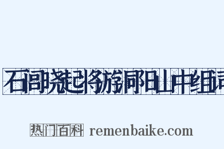 石闾晓起将游洞阳山中组词是什么意思的图片